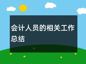 會(huì)計(jì)人員的相關(guān)工作總結(jié)