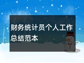 財務(wù)統(tǒng)計員個人工作總結(jié)范本