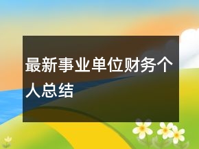 最新事業(yè)單位財務(wù)個人總結(jié)