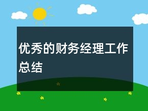 優(yōu)秀的財務(wù)經(jīng)理工作總結(jié)