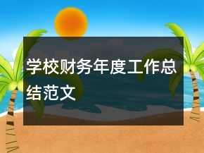 學(xué)校財(cái)務(wù)年度工作總結(jié)范文