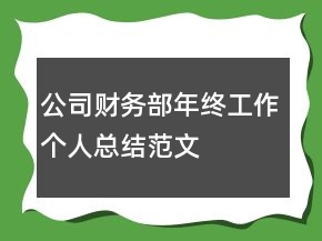 公司財務(wù)部年終工作個人總結(jié)范文