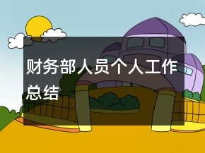 財(cái)務(wù)部人員個(gè)人工作總結(jié)