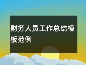 財務(wù)人員工作總結(jié)模板范例