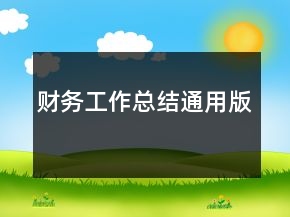 財務工作總結(jié)通用版