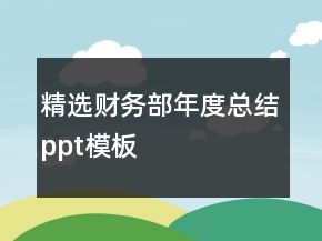 精選財務(wù)部年度總結(jié)ppt模板