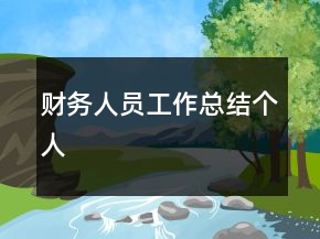 財(cái)務(wù)人員工作總結(jié)個(gè)人