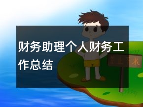 財務(wù)助理個人財務(wù)工作總結(jié)