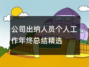 公司出納人員個人工作年終總結(jié)精選