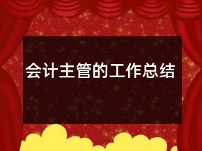 會計主管的工作總結(jié)