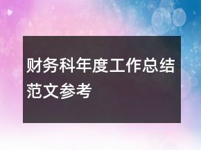 財務(wù)科年度工作總結(jié)范文參考