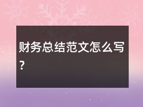 財(cái)務(wù)總結(jié)范文怎么寫(xiě)？