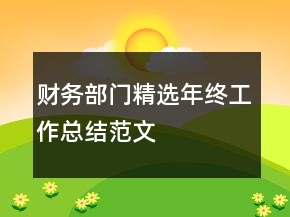 財(cái)務(wù)部門精選年終工作總結(jié)范文