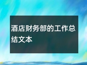 酒店財務(wù)部的工作總結(jié)文本