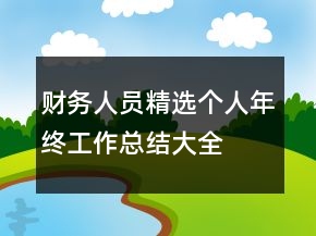 財務人員精選個人年終工作總結(jié)大全