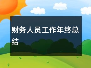 財務人員工作年終總結