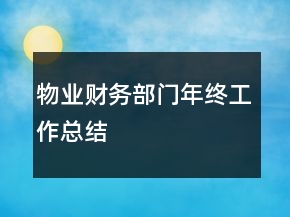 物業(yè)財(cái)務(wù)部門年終工作總結(jié)
