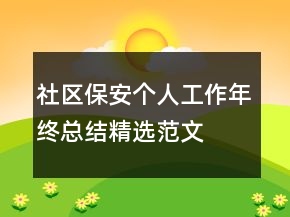 社區(qū)保安個(gè)人工作年終總結(jié)精選范文