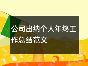 公司出納個(gè)人年終工作總結(jié)范文