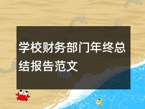 學(xué)校財(cái)務(wù)部門年終總結(jié)報(bào)告范文