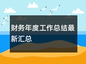 財(cái)務(wù)年度工作總結(jié)最新匯總
