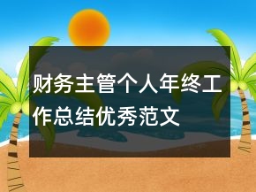 財務主管個人年終工作總結(jié)優(yōu)秀范文