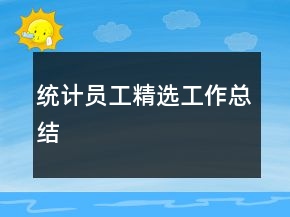 統(tǒng)計(jì)員工精選工作總結(jié)