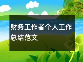財務工作者個人工作總結(jié)范文