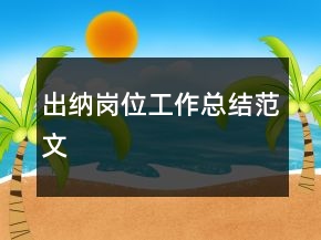 出納崗位工作總結(jié)范文