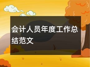 會(huì)計(jì)人員年度工作總結(jié)范文