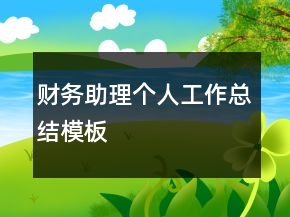 財(cái)務(wù)助理個(gè)人工作總結(jié)模板