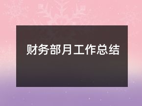 財(cái)務(wù)部月工作總結(jié)