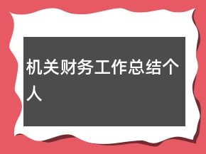 機(jī)關(guān)財務(wù)工作總結(jié)個人