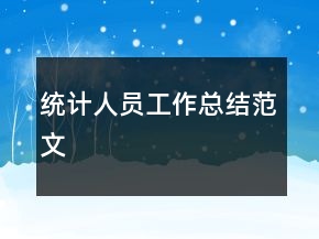 統(tǒng)計(jì)人員工作總結(jié)范文
