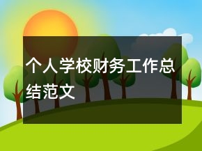 個人學校財務工作總結(jié)范文