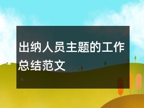 出納人員主題的工作總結范文
