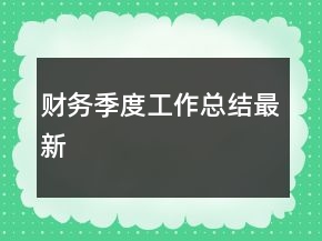 財(cái)務(wù)季度工作總結(jié)最新