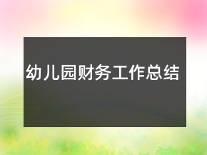 幼兒園財(cái)務(wù)工作總結(jié)