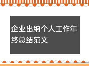 企業(yè)出納個(gè)人工作年終總結(jié)范文