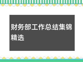 財(cái)務(wù)部工作總結(jié)集錦精選