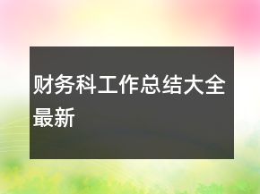 財(cái)務(wù)科工作總結(jié)大全最新