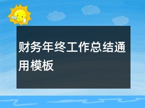 財務(wù)年終工作總結(jié)通用模板