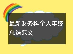 最新財(cái)務(wù)科個(gè)人年終總結(jié)范文