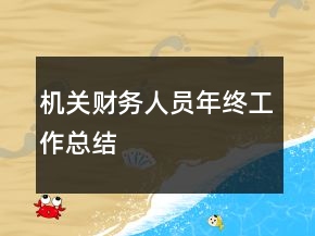 機關財務人員年終工作總結