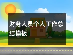 財務(wù)人員個人工作總結(jié)模板