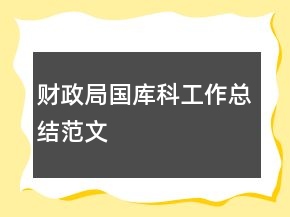 財政局國庫科工作總結范文