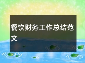餐飲財務(wù)工作總結(jié)范文
