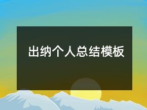 出納個(gè)人總結(jié)模板