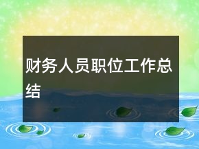 財務人員職位工作總結