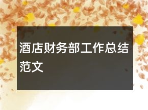 酒店財(cái)務(wù)部工作總結(jié)范文
